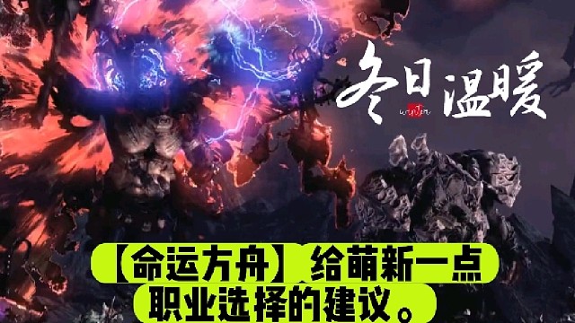 【命运方舟】给萌新一点职业选择的建议。