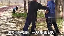 大爷拦路向游客索要停车费，游客：路不是你承包的