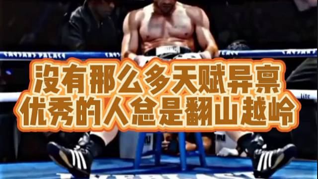 【搏击】没有那么多天赋异禀，优秀的人总是翻山越岭