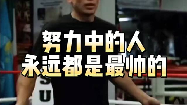 【搏击】努力中的人，永远是最帅的