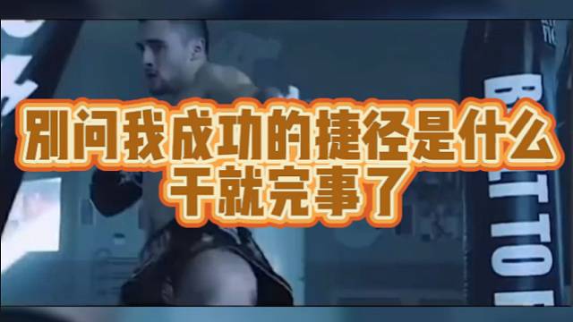 【搏击】别问我成功的捷径是什么，干就完事了