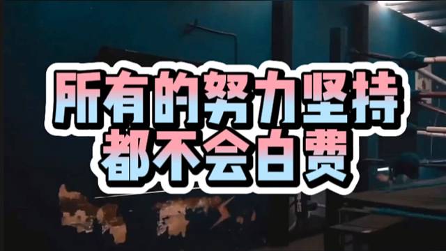 【搏击】所有的努力坚持都不会白费
