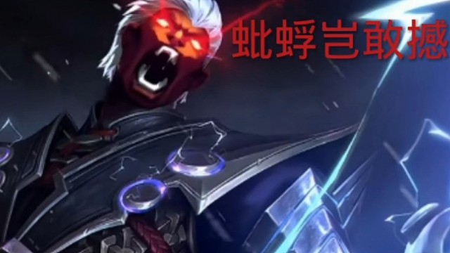 王者荣耀司空震