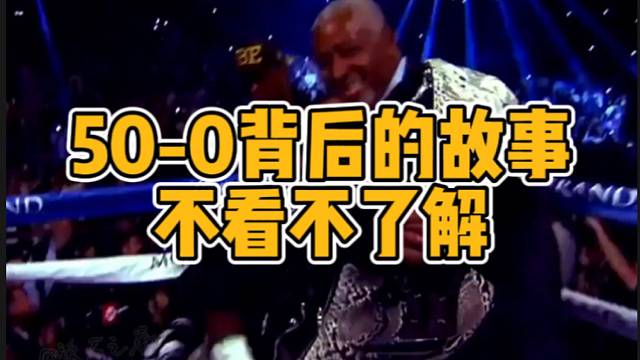 【搏击】50-0背后的故事，不看不了解