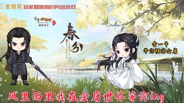 【金庸群侠传online-至尊】古一牛系列视频