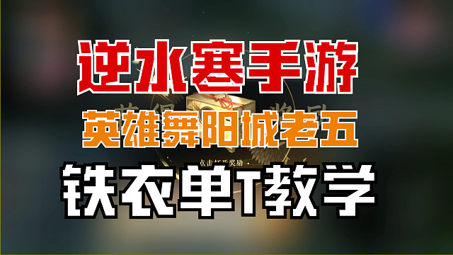 【王梦白】英雄舞阳城老五单T教学，一个视频教会你如何不OT！