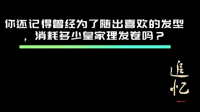 一起来追忆吧～～