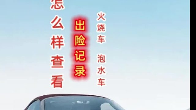 #出险记录和#维修记录怎么查？#二手车事故历史、维修项目、车损理赔等怎么样查看?