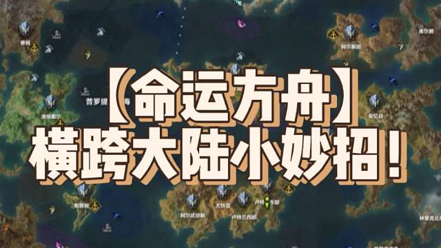 【命运方舟】横跨大陆小妙招！