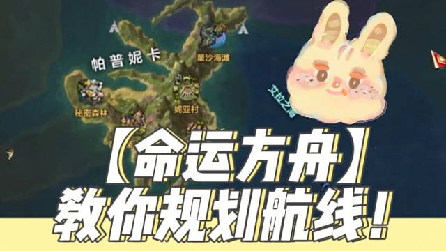 【命运方舟】教你规划航线！