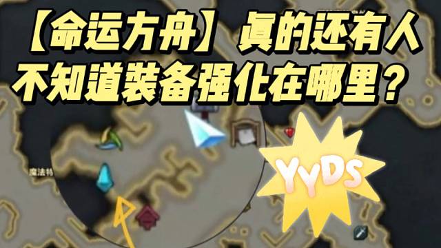 【命运方舟】真的还有人不知道装备强化在哪里？