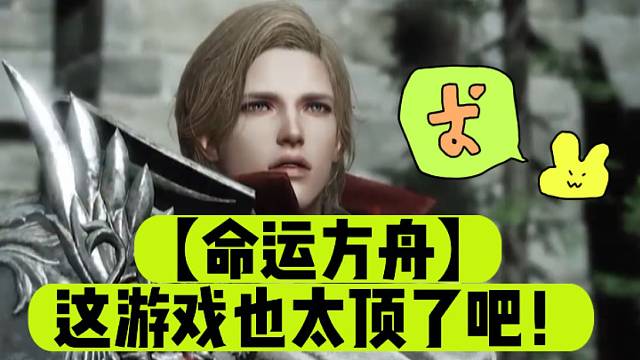 【命运方舟】这游戏也太顶了吧！