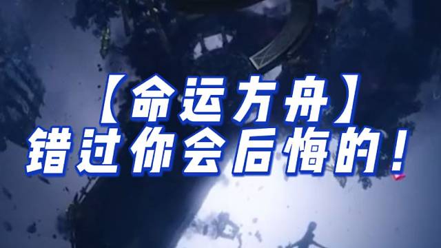 【命运方舟】错过你会后悔的！