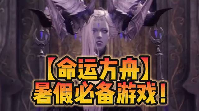 【命运方舟】暑假必备游戏！
