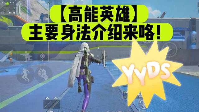 【高能英雄】主要身法介绍来咯！