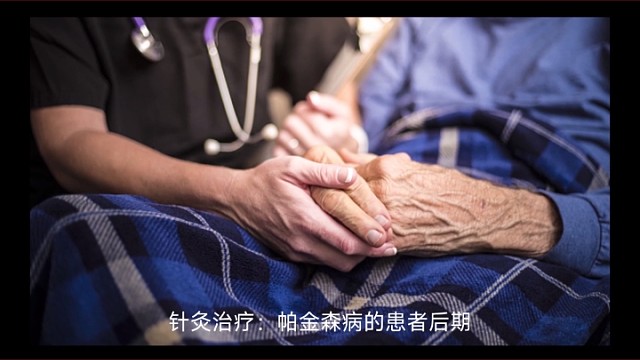 帕金森的中医治疗二