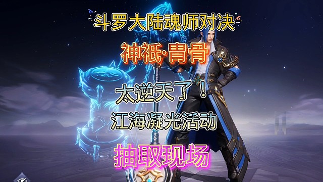 斗罗大陆魂师对决:海神第四考墟海·锋铭神髓！江海凝光！我来啦