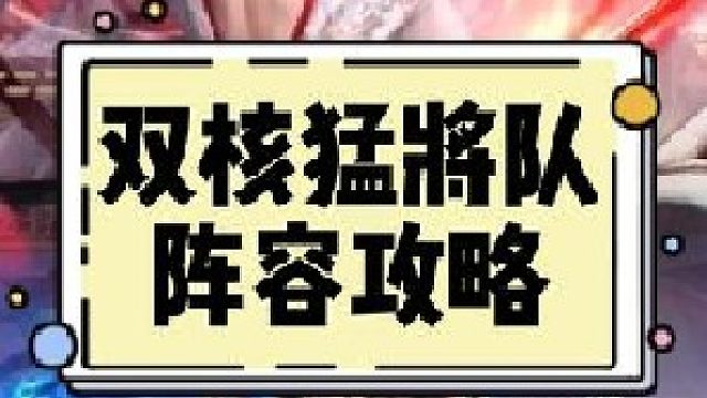 放置三國(guó)猛將隊(duì)攻略，雙核猛將隊(duì)誰(shuí)用誰(shuí)知道!