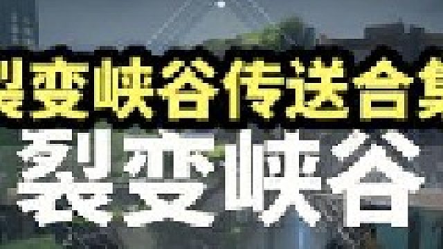 夜露裂变峡谷来传送点位合集分享，传说这个峡谷连接着两个世界。