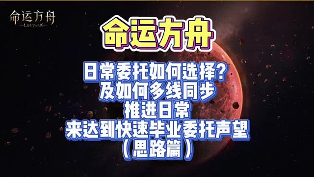 『新手思路篇』命运方舟，日常委托如何选择，及如何多角色同步推进日常声望～（主要介绍思路，二类委托……