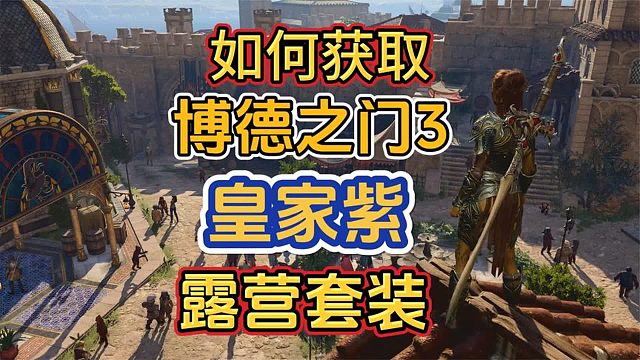 《博德之门3》直播掉宝活动，手把手教你拿到皇家紫露营套装。