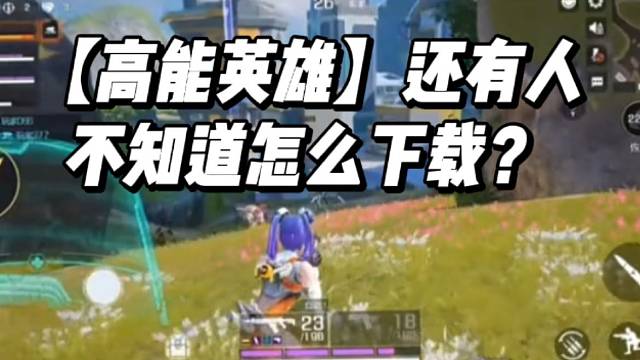 【高能英雄】还有人不知道怎么下载？