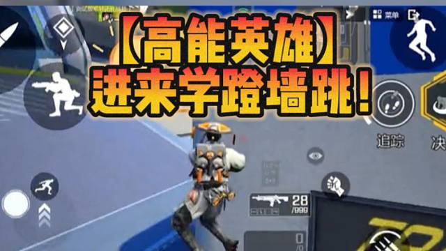【高能英雄】进来学蹬墙跳！