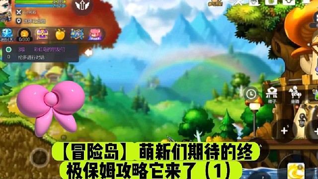 【冒險(xiǎn)島】萌新們期待的終極保姆攻略它來了（1）
