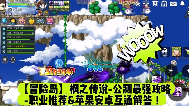 【冒险岛】枫之传说-公测最强攻略-职业推荐&苹果安卓互通解答！