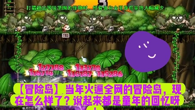 【冒险岛】当年火遍全网的冒险岛，现在怎么样了？说起来都是童年的回忆呀！