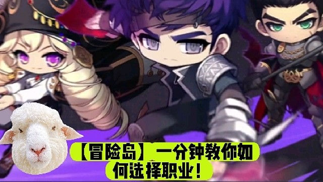 【冒险岛】一分钟教你如何选择职业！