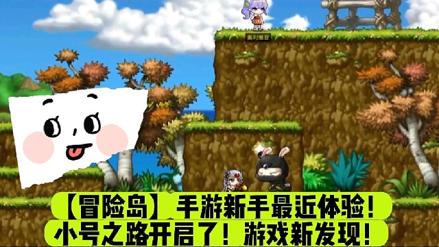【冒险岛】手游新手最近体验！小号之路开启了！游戏新发现！