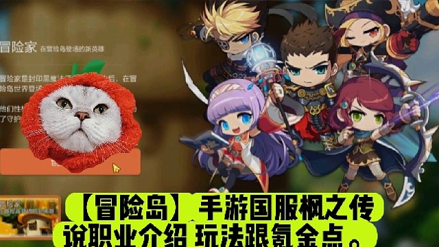 【冒险岛】手游国服枫之传说职业介绍玩法跟氪金点。