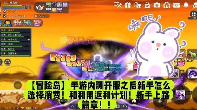【冒险岛】手游内测开服之后新手怎么选择消费！和利用返利计划！新手上路篇章！！