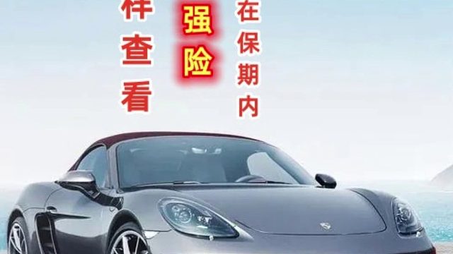 交强险查询！如何查询交强险到期时间?