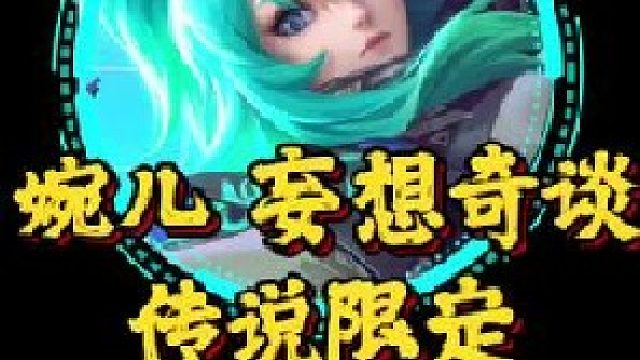 上官婉儿妄想奇谈技能特效！品质定位传说限定