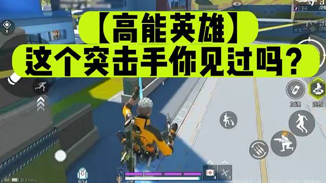 【高能英雄】这个突击手你见过吗？