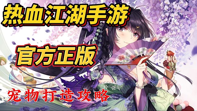 热血江湖手游官方正版：ios版下载，宠物打造攻略！