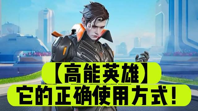 【高能英雄】它的正确使用方式！