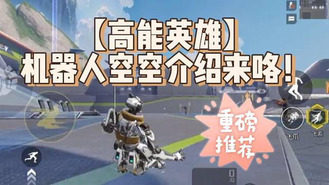【高能英雄】机器人空空介绍来咯！