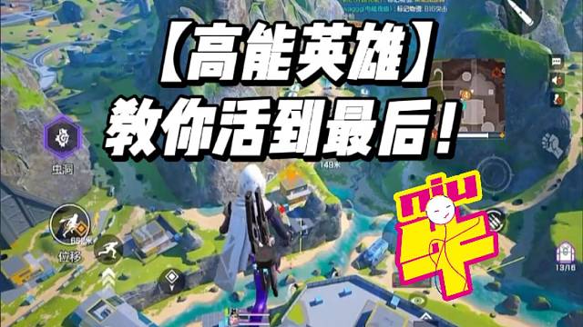 【高能英雄】教你活到最后！
