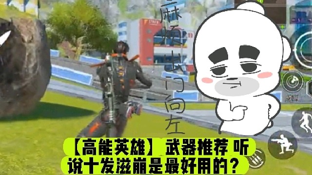 【高能英雄】武器推荐听说十发滋崩是最好用的？