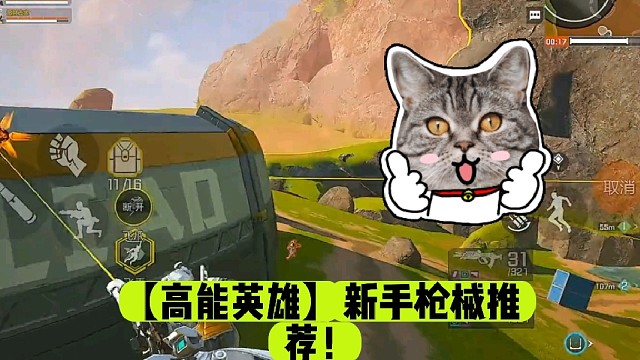 【高能英雄】新手枪械推荐！