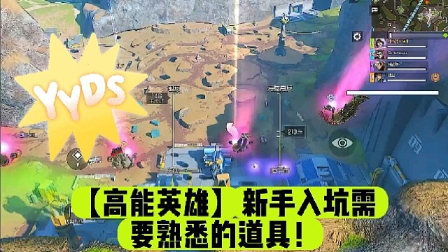 【高能英雄】新手入坑需要熟悉的道具！