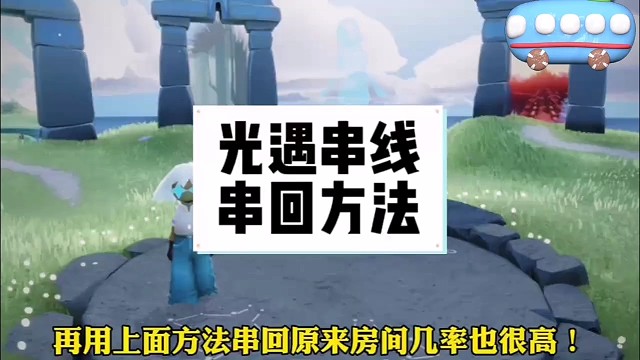 光遇串线串回方法