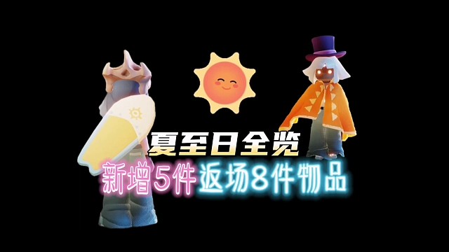 全新夏之日13件物品全览！