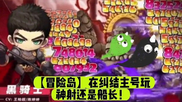 【冒险岛】在纠结主号玩神射还是船长！