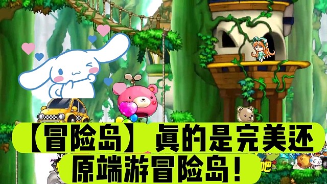 【冒险岛】真的是完美还原端游冒险岛！
