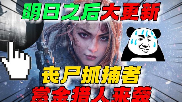 明日之后：丧尸抓捕者，赏金猎人来袭！