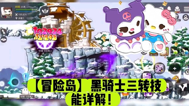 【冒险岛】黑骑士三转技能详解！